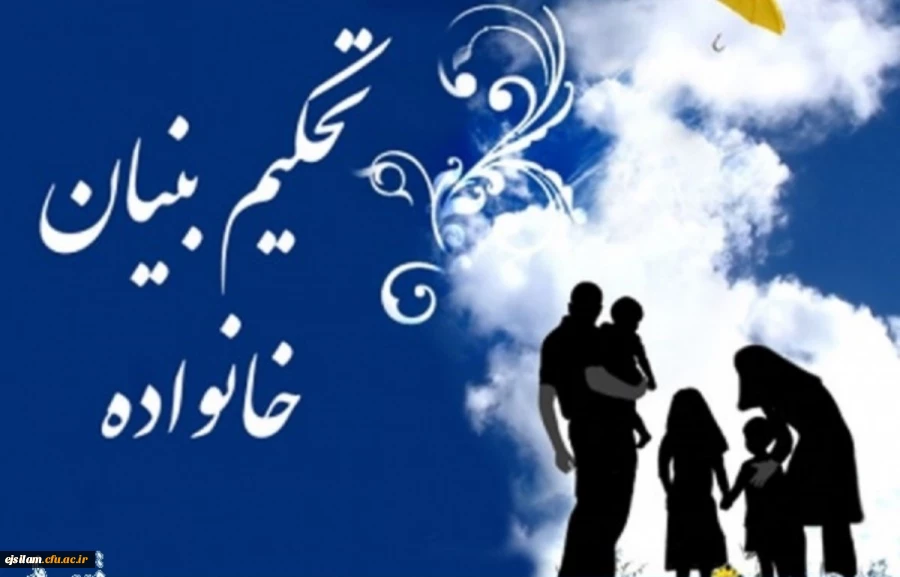 فراخوان دعوت به همکاری در طرح تحکیم خانواده و حیات طیبه