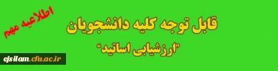 ارزشیابی اساتید نیمسال دوم سال تحصیلی 1400-1399