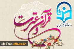 آغاز ثبت نام سی  و  یکمین جشنواره فرهنگی (قرآن و عترت) ویژه دانشجومعلمان دانشگاه فرهنگیان