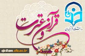 آغاز ثبت نام سی  و  یکمین جشنواره فرهنگی (قرآن و عترت) ویژه دانشجومعلمان دانشگاه فرهنگیان