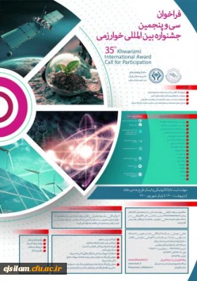 فراخوان شرکت در سی و پنجمین جشنواره بین المللی خوارزمی و بیست و سومین جشنواره جوان خوارزمی