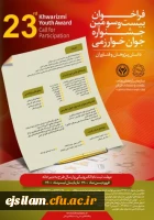 فراخوان شرکت در سی و پنجمین جشنواره بین المللی خوارزمی و بیست و سومین جشنواره جوان خوارزمی