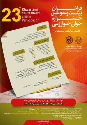 فراخوان شرکت در سی و پنجمین جشنواره بین المللی خوارزمی و بیست و سومین جشنواره جوان خوارزمی