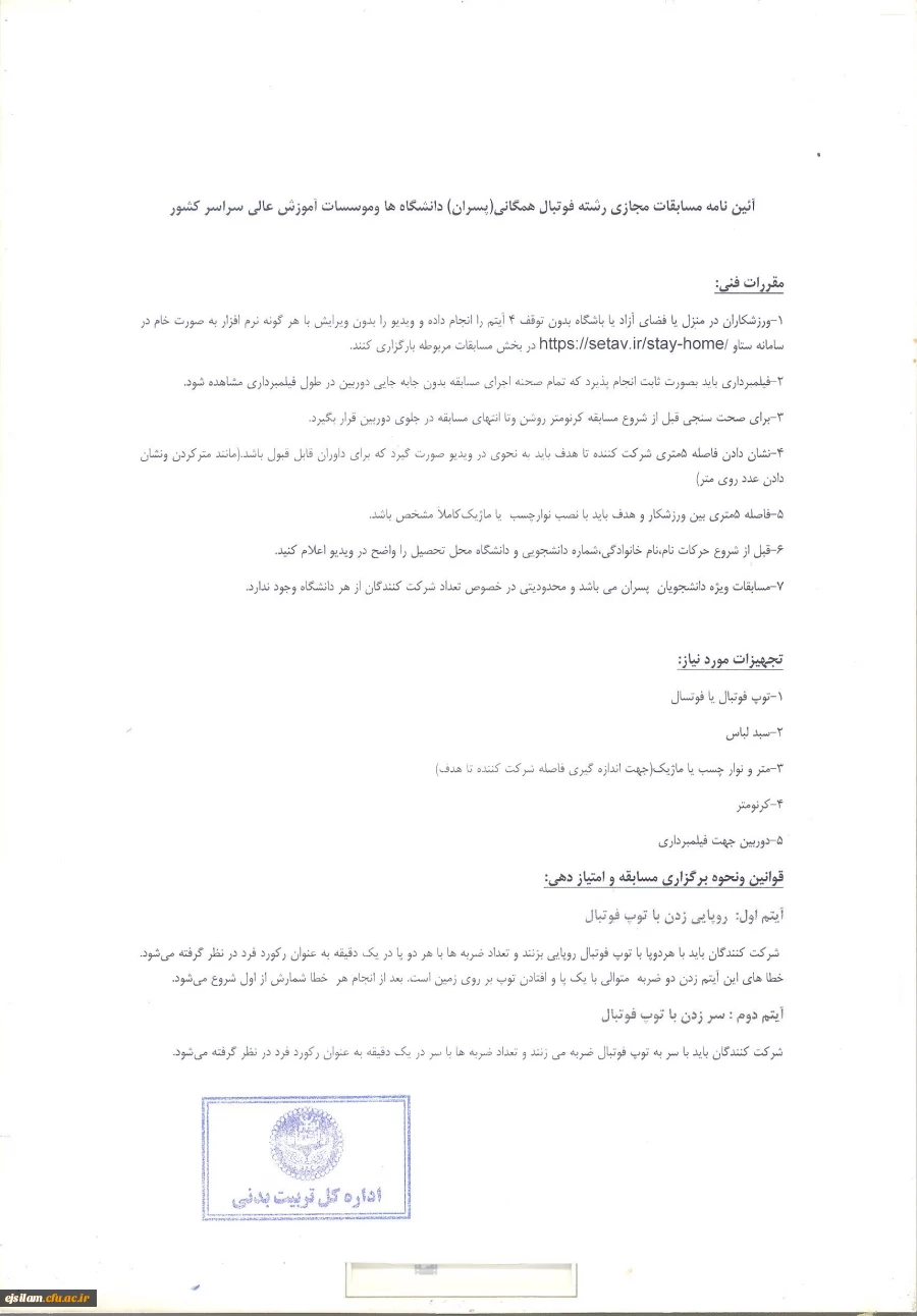 برگزاری مسابقات ورزش های همگانی مجازی دانشگاه ها و مؤسسات آموزش عالی کشور 