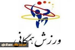 ورزش های همگانی