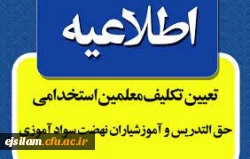 ثبت نام حضوری مشمولین قانون تعیین تکلیف استخدامی معلمین حق التدریس، آموزشیاران نهضت سواد آموزی، مربیان پیش دبستانی و خرید خدمات آموزشی