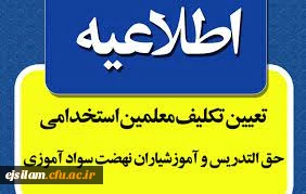ثبت نام حضوری مشمولین قانون تعیین تکلیف استخدامی معلمین حق التدریس، آموزشیاران نهضت سواد آموزی، مربیان پیش دبستانی و خرید خدمات آموزشی