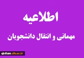 اطلاعیه مهمانی و انتقال