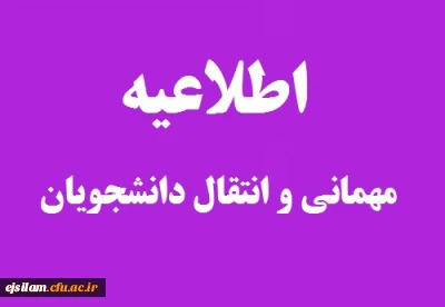 اطلاعیه مهمانی و انتقال