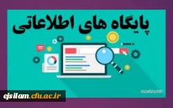 دسترسی به پایگاه های اطلاعاتی