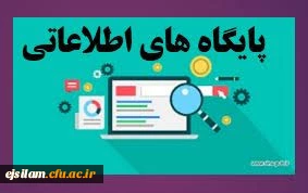 دسترسی به پایگاه های اطلاعاتی