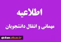 میهمانی و انتقال دانشجویان برای سال تحصیلی 1401-1400 