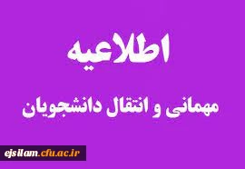 شرایط میهمانی و انتقال دانشجویان برای سال تحصیلی 1401-1400 