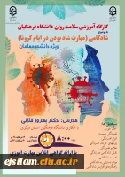 برگزاری دوره کشوری از سلسله کارگاه های ضبط شده سلامت روان با عنوان شادکامی (شاد بودن در ایام کرونا)  