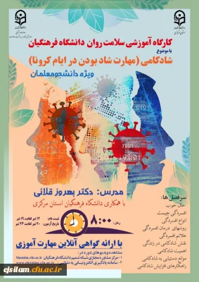 برگزاری دوره کشوری از سلسله کارگاه های ضبط شده سلامت روان با عنوان شادکامی (شاد بودن در ایام کرونا)  