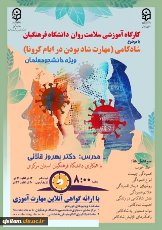 برگزاری دوره کشوری از سلسله کارگاه های ضبط شده سلامت روان با عنوان شادکامی (شاد بودن در ایام کرونا)  