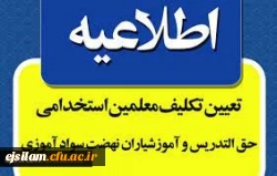 ثبت نام حضوری مشمولین قانون تعیین تکلیف استخدامی معلمین حق التدریس، آموزشیاران نهضت سواد آموزی، مربیان پیش دبستانی و خرید خدمات آموزشی