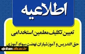 ثبت نام حضوری مشمولین قانون تعیین تکلیف استخدامی معلمین حق التدریس، آموزشیاران نهضت سواد آموزی، مربیان پیش دبستانی و خرید خدمات آموزشی
