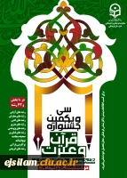 تمدید ثبت نام سی و یکمین جشنواره فرهنگی (قرآن و عترت) ویژه دانشجومعلمان دانشگاه فرهنگیان