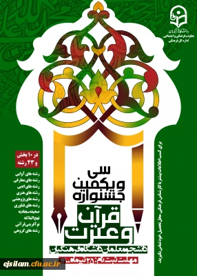 تمدید ثبت نام سی و یکمین جشنواره فرهنگی (قرآن و عترت) ویژه دانشجومعلمان دانشگاه فرهنگیان