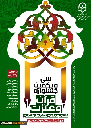 تمدید ثبت نام سی و یکمین جشنواره فرهنگی (قرآن و عترت) ویژه دانشجومعلمان دانشگاه فرهنگیان