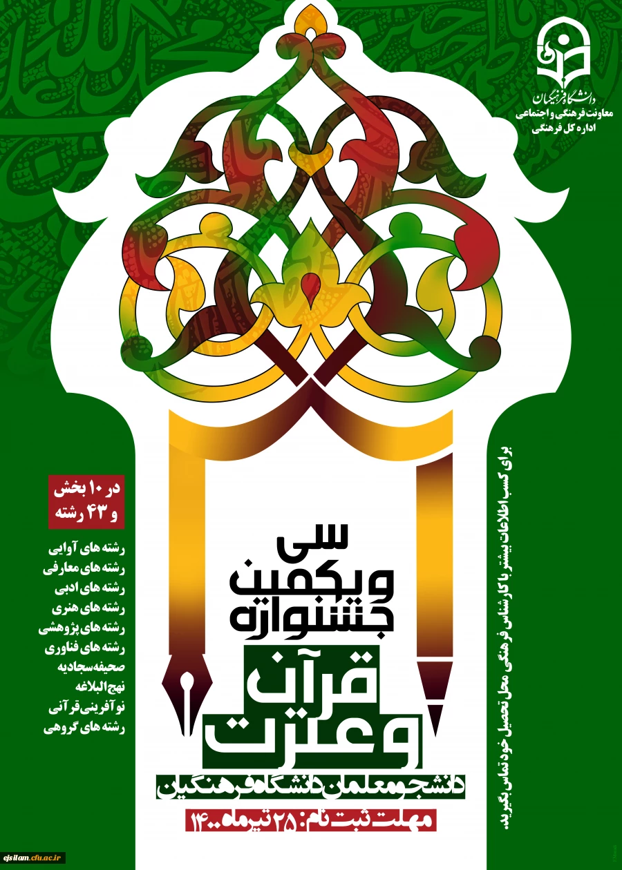 تمدید ثبت نام سی و یکمین جشنواره فرهنگی (قرآن و عترت) ویژه دانشجومعلمان دانشگاه فرهنگیان