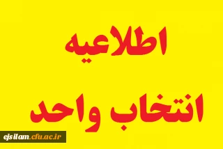 اطلاعیه انتخاب واحد نیمسال اول سال تحصیلی 01-1400