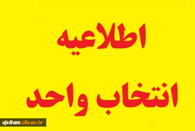 اطلاعیه انتخاب واحد نیمسال اول سال تحصیلی 01-1400