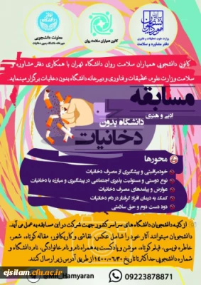 برگزاری مسابقات ادبی و هنری دانشگاه بدون دخانیات ویژه دانشجویان دانشگاه ها و مؤسسات آموزش عالی کشور