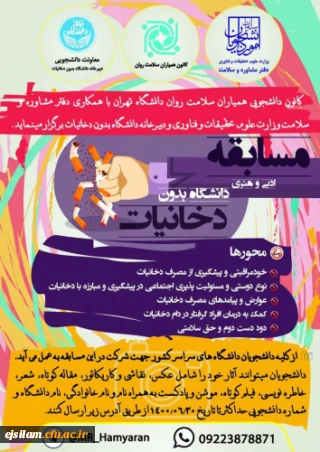 برگزاری مسابقات ادبی و هنری دانشگاه بدون دخانیات ویژه دانشجویان دانشگاه ها و مؤسسات آموزش عالی کشور