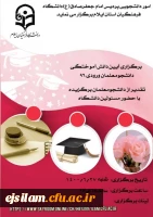 اطلاعیه برگزاری جشن دانش آموختگی دانشجومعلمان ورودی 1396