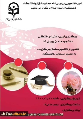 اطلاعیه برگزاری جشن دانش آموختگی دانشجومعلمان ورودی 1396