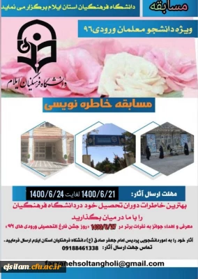 برگزاری مسابقه خاطره نویسی

ویژه دانشجومعلمان ورودی سال 1396