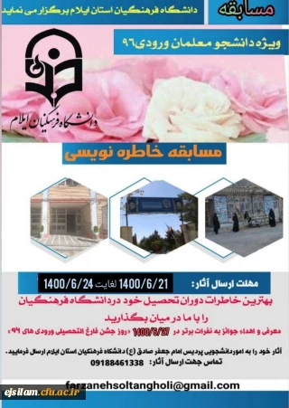 برگزاری مسابقه خاطره نویسی

ویژه دانشجومعلمان ورودی سال 1396