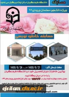 اعلام نتایج مسابقه خاطره نویسی 