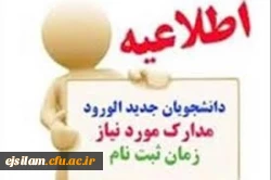 آغاز ثبت نام پذیرفته شدگان جدیدالورود پردیس امام جعفر صادق (ع)