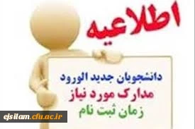 آغاز ثبت نام پذیرفته شدگان آزمون سراسری 