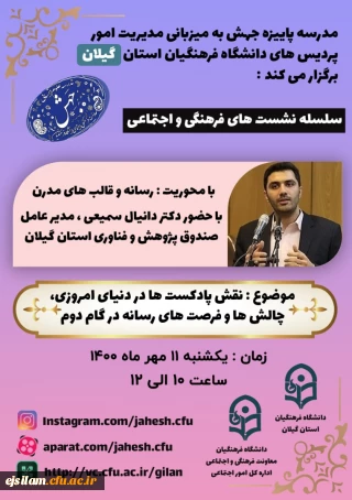 مدرسه پاییزه جهش برگزار می کند

نشست "چالش ها و فرصت های رسانه در گام دوم انقلاب و نقش پادکست ها در دنیای امروزی”