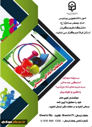 امور دانشجویی پردیس امام جعفر صادق (ع) برگزار می کند

مسابقه مجازی آمادگی جسمانی