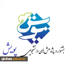 فراخوان ششمین جشنواره پژوهش های دانشجویی (پویش)