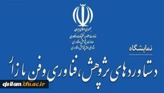 فراخوان شرکت در بیست و دومین نمایشگاه دستاوردهای پژوهشی، فناوری و فن بازار