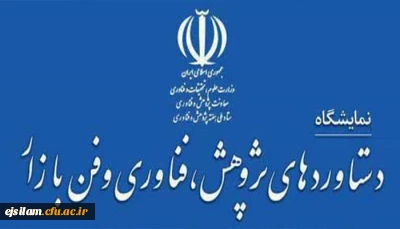 فراخوان شرکت در بیست و دومین نمایشگاه دستاوردهای پژوهشی، فناوری و فن بازار