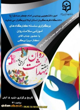 کارگاه آنلاین ارتقاء مهارت همدلی دانشجویان و افزایش سلامت روان توسط امور دانشجویی برگزار شد