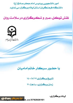 امور دانشجویی پردیس امام جعفر صادق (ع) برگزار می کند

نقش توکل، صبر و شکر گزاری در سلامت روان