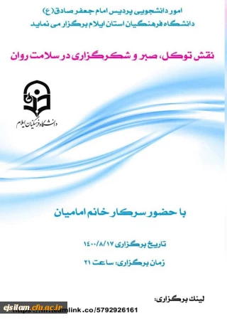 امور دانشجویی پردیس امام جعفر صادق (ع) برگزار می کند

نقش توکل، صبر و شکر گزاری در سلامت روان