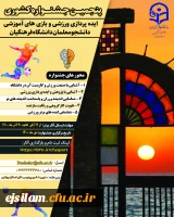 برگزاری پنجمین جشنواره ایده پردازی ورزشی و بازی های آموزشی دانشجو معلمان و کارکنان دانشگاه فرهنگیان
