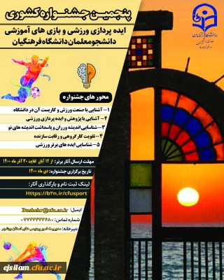 برگزاری پنجمین جشنواره ایده پردازی ورزشی و بازی های آموزشی دانشجو معلمان و کارکنان دانشگاه فرهنگیان
