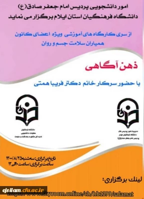 واحــد دانـشجـویـی پـردیـس امام جعفر صادق(ع) دانشگاه فرهنگیان استان ایلام برگزار کرد

کارگاه آموزشی ذهن آگاهی