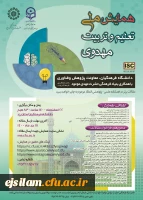 برگزاری همایش ملی تعلیم و تربیت مهدوی