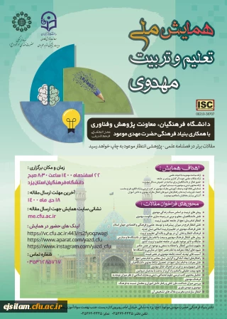 برگزاری همایش ملی تعلیم و تربیت مهدوی